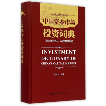 《中国资本市场投资词典(精)》张新文【摘要 书评 试读】- 京东图书
